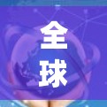 全球访问体验测试是一种通过特定的方法和工具来评估和优化全球用户访问体验的系统。以下是对全球访问体验测试的详细分析