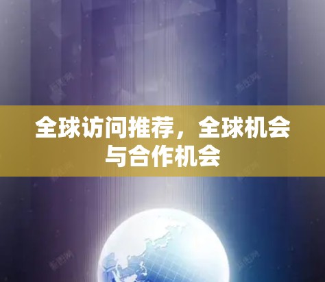 全球访问推荐，全球机会与合作机会