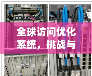 全球访问优化系统，挑战与解决方案