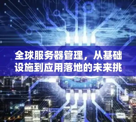 全球服务器管理，从基础设施到应用落地的未来挑战