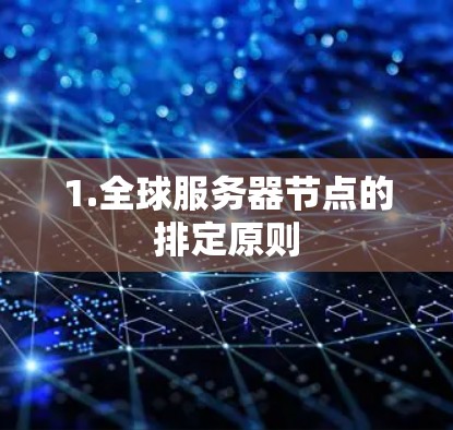 1.全球服务器节点的排定原则