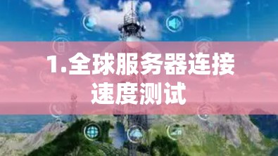 1.全球服务器连接速度测试