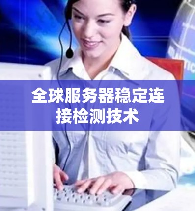 全球服务器稳定连接检测技术