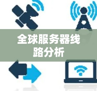 全球服务器线路分析