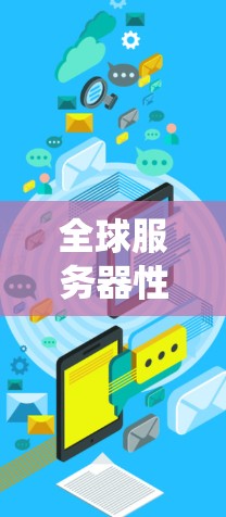全球服务器性能检测是一个系统化的流程，旨在通过监控和分析服务器运行状态，以确保服务器健康并优化性能。以下是对该流程的详细说明