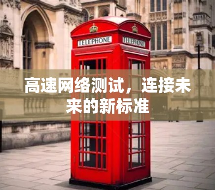 高速网络测试，连接未来的新标准