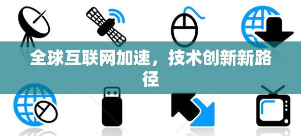 全球互联网加速，技术创新新路径