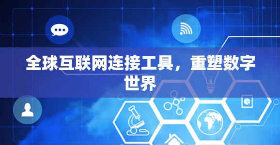 全球互联网连接工具，重塑数字世界