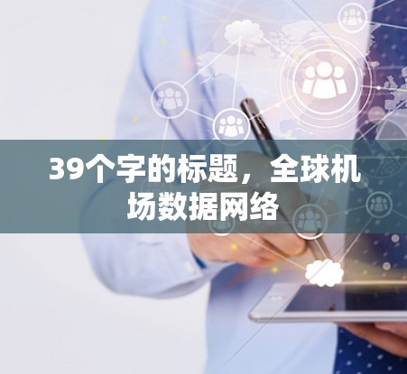39个字的标题，全球机场数据网络