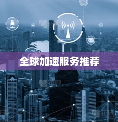 全球加速服务推荐