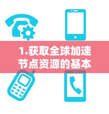 1.获取全球加速节点资源的基本信息