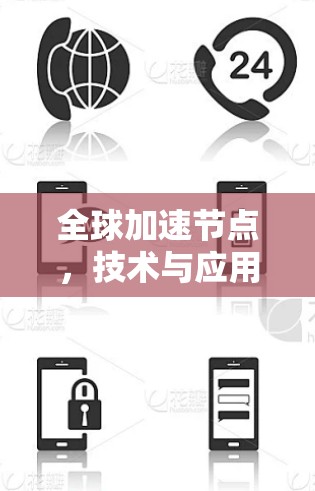 全球加速节点，技术与应用的全面评测