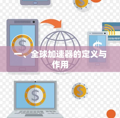 一、全球加速器的定义与作用