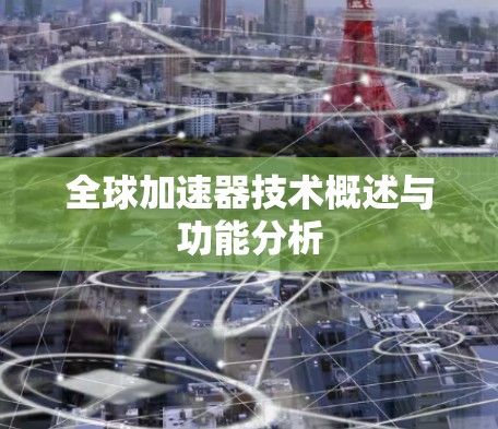 全球加速器技术概述与功能分析