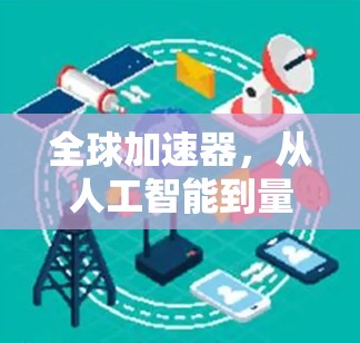 全球加速器，从人工智能到量子计算的全球解决方案
