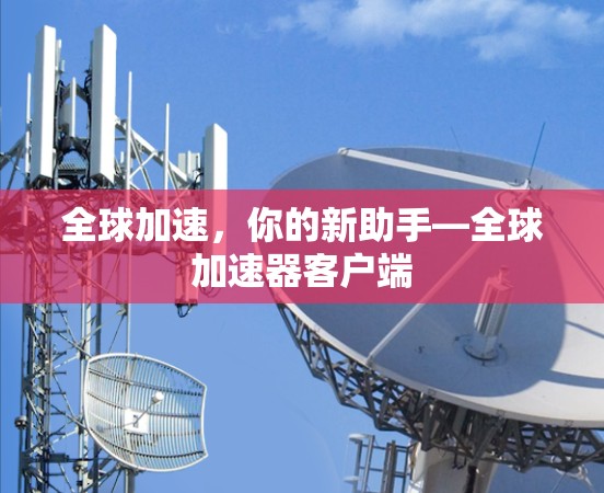 全球加速，你的新助手—全球加速器客户端