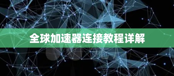 全球加速器连接教程详解