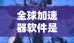 全球加速器软件是一个涵盖多个技术领域的工具，旨在加速加密算法、计算、网络和数据处理等过程。以下是对该技术的详细介绍