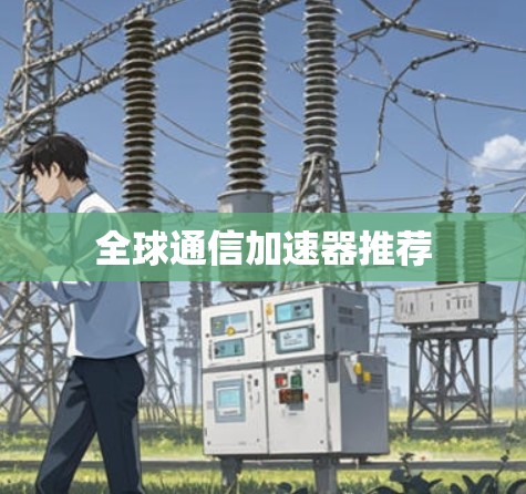 全球通信加速器推荐