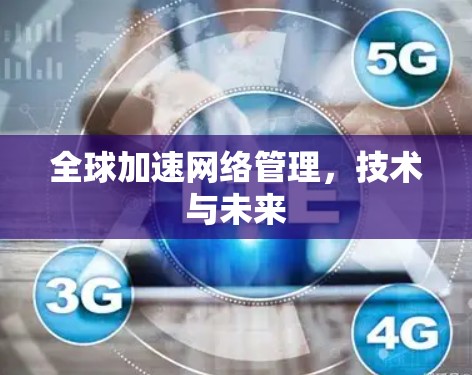 全球加速网络管理，技术与未来