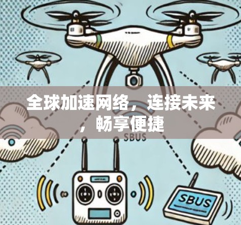 全球加速网络，连接未来，畅享便捷