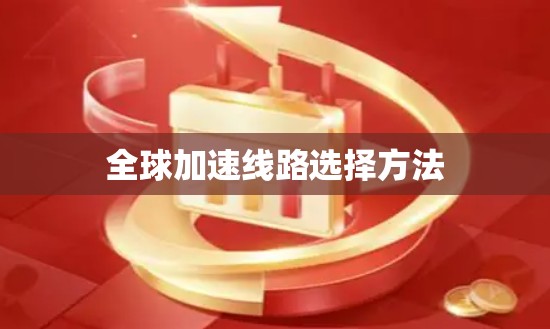 全球加速线路选择方法