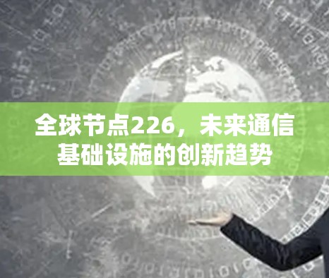 全球节点226，未来通信基础设施的创新趋势