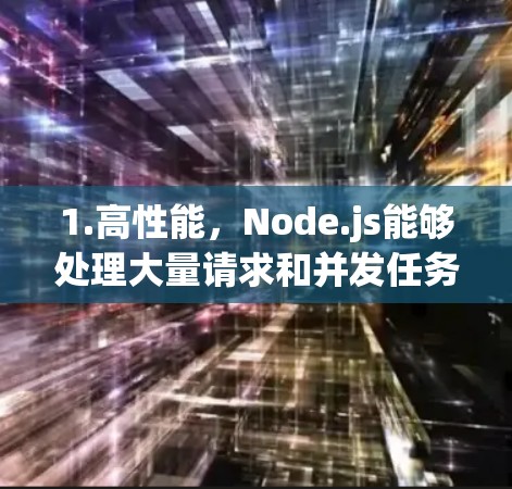 1.高性能，Node.js能够处理大量请求和并发任务，适合测试环境