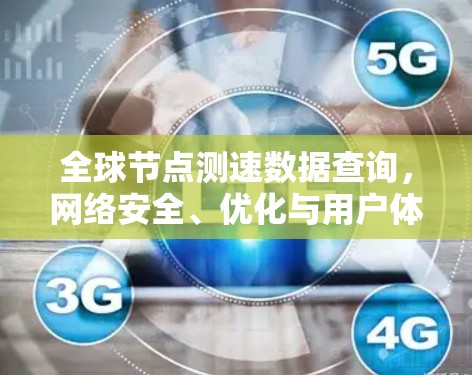 全球节点测速数据查询，网络安全、优化与用户体验的深度解析