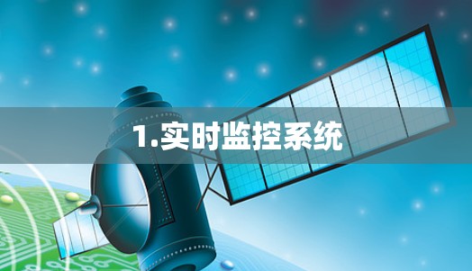 1.实时监控系统