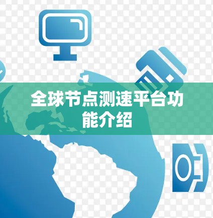 全球节点测速平台功能介绍