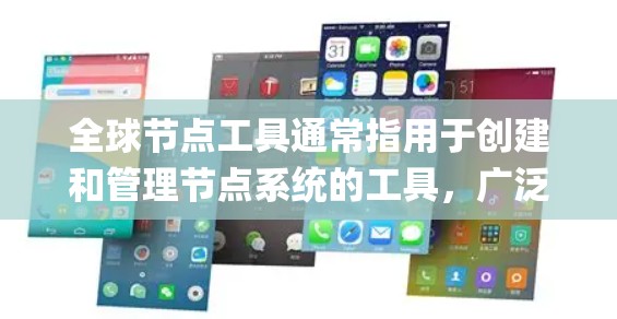 全球节点工具通常指用于创建和管理节点系统的工具,广泛应用于游戏开发、图形设计、专业软件社区(如BMP或PostScript)以及专业领域如3D建模、动画等。以下是全球节点工具的常见分类和工具推荐 全球节点工具通常指用于创建和管理节点系统的工具,广泛应用于游戏开发、图形设计、专业软件社区(如BMP或PostScript)以及专业领域如3D建模、动画等。以下是全球节点工具的常见分类和工具推荐