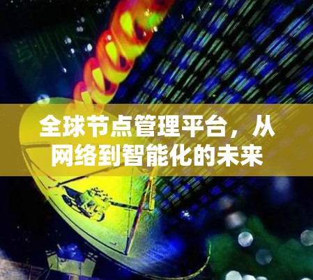 全球节点管理平台，从网络到智能化的未来