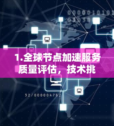 1.全球节点加速服务质量评估,技术挑战与解决方案 1.全球节点加速服务质量评估,技术挑战与解决方案