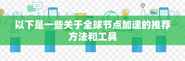 以下是一些关于全球节点加速的推荐方法和工具