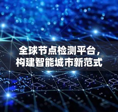全球节点检测平台，构建智能城市新范式