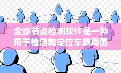 全球节点检测软件是一种用于检测和定位车辆周围物体的系统，广泛应用于自动驾驶、工业机器人和室内机器人等领域。以下是对该领域的详细介绍