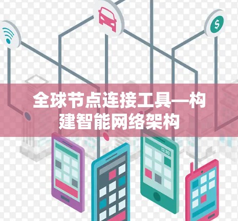 全球节点连接工具—构建智能网络架构