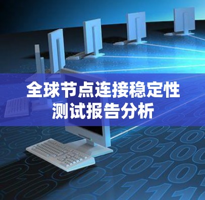 全球节点连接稳定性测试报告分析