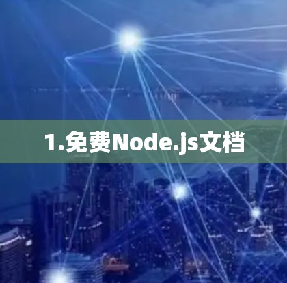 1.免费Node.js文档