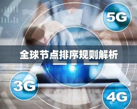 全球节点排序规则解析