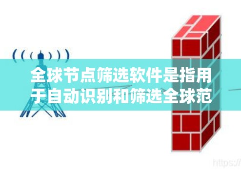 全球节点筛选软件是指用于自动识别和筛选全球范围内节点的工具。这些软件广泛应用于医学影像、地理信息系统(GIS)工业CAD(CAE)图像处理等领域。以下是一些常见的全球节点筛选软件及其特点 全球节点筛选软件是指用于自动识别和筛选全球范围内节点的工具。这些软件广泛应用于医学影像、地理信息系统(GIS)工业CAD(CAE)图像处理等领域。以下是一些常见的全球节点筛选软件及其特点