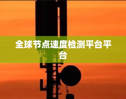 全球节点速度检测平台平台