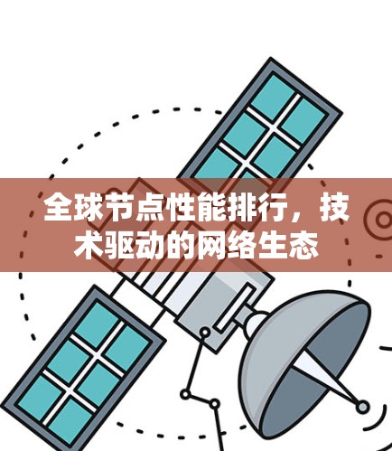 全球节点性能排行，技术驱动的网络生态