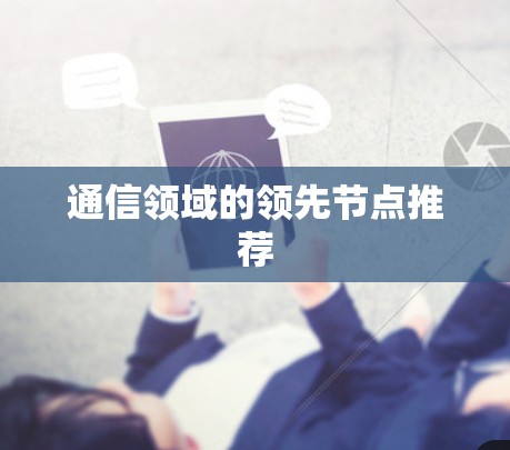 通信领域的领先节点推荐