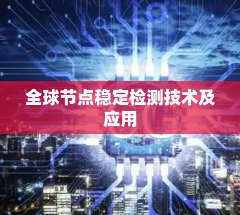 全球节点稳定检测技术及应用