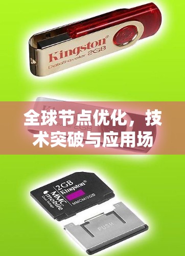 全球节点优化，技术突破与应用场景