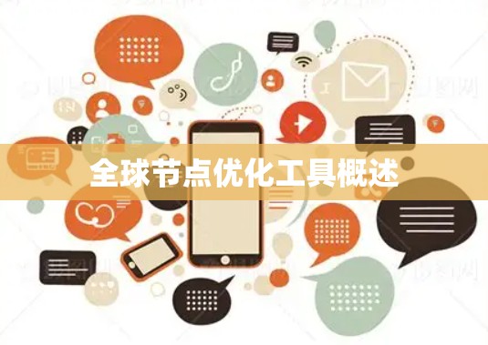 全球节点优化工具概述
