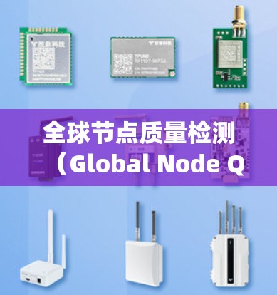 全球节点质量检测（Global Node Quality Detection）是一种通过从多个角度或视角检测节点，确保节点的完整性及其与其他元素的关系，用于图像识别中的应用。以下是对该技术的详细分析