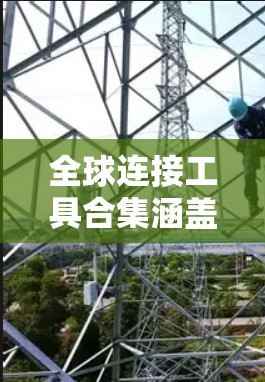 全球连接工具合集涵盖了多种跨地缘域的连接需求，涵盖会议、文件传输、数据分析、实时沟通等多种场景。以下是一些推荐的工具，供您参考